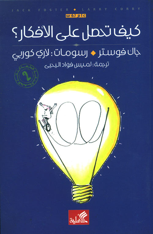 كيف تحصل على الأفكار؟ جاك فوستر (أصلي)