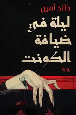 ليلة في ضيافة الكونت خالد امين