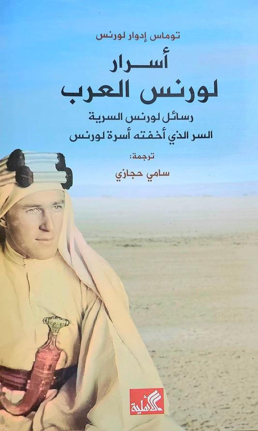 أسرار لورنس العرب- رسائل لورنس السرية- السر الذي اخفته أسرة لورنس توماس ادوارد لورنس(أصلي)