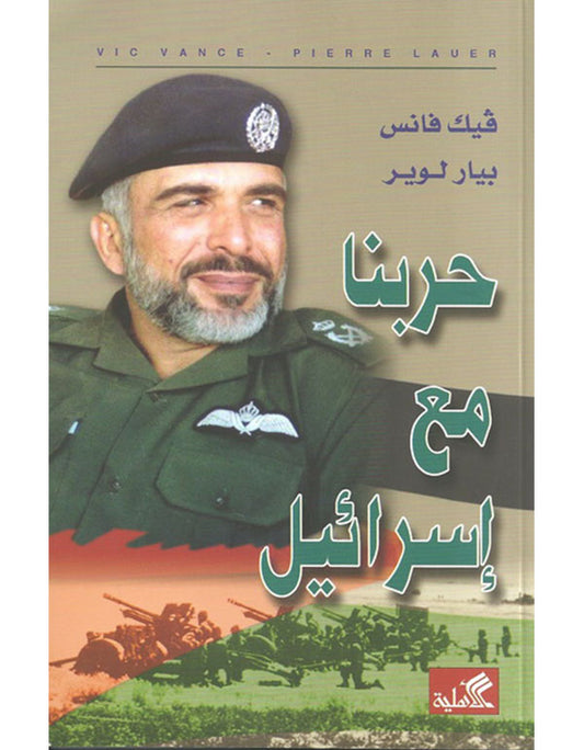 حربنا مع إسرائيل فيك فانس - بيار لوير(أصلي)