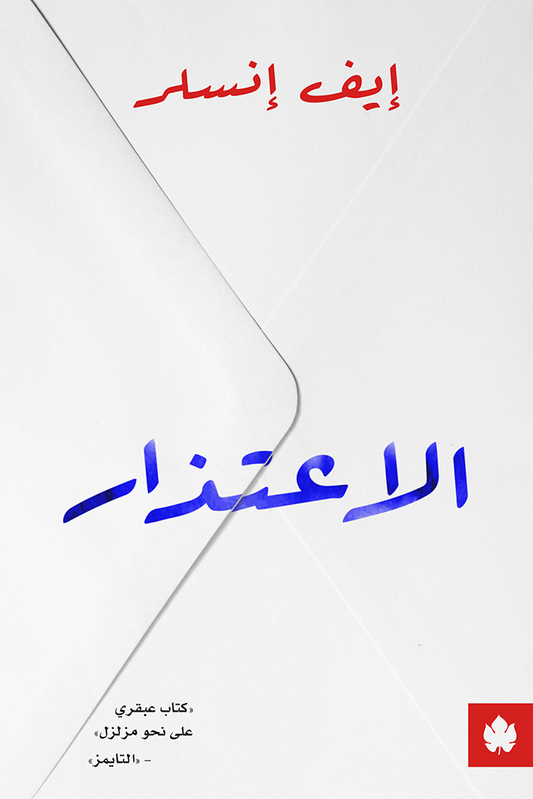 الاعتذار لإيف إينسر