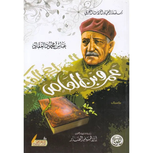 عبقرية عمر بن العاص عباس محمود العقاد