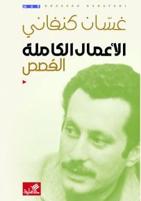 الأعمال الكاملة القصص غسان كنفاني