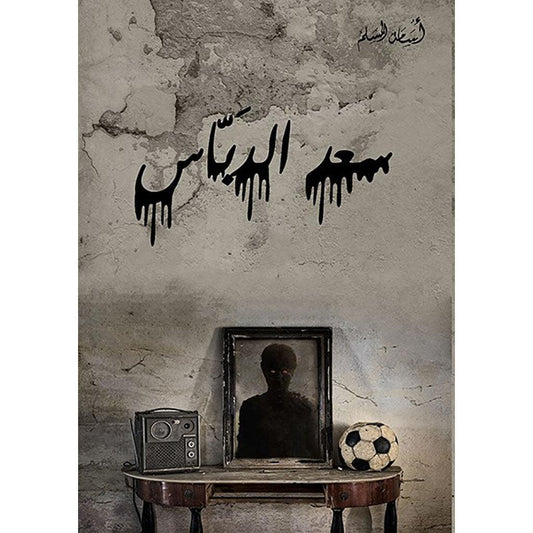 سعد الدباس أسامة المسلم (أصلي)