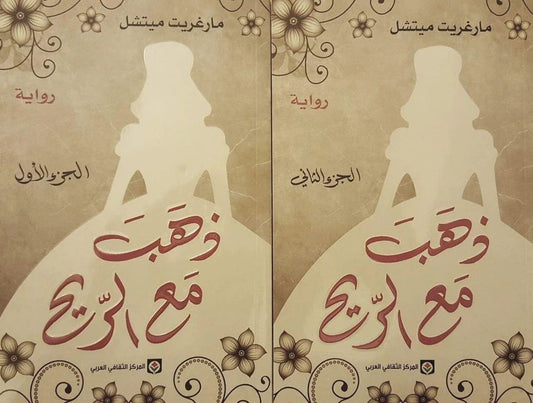 ذهب مع الريح مارغريت ميتشل ١/٢