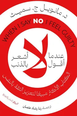 عندما أقول لا أشعر بالذنب مانويل ج سميث