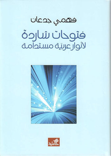 فتوحات شاردة لأنوار عربية مستدامة فهمي جدعان(أصلي)