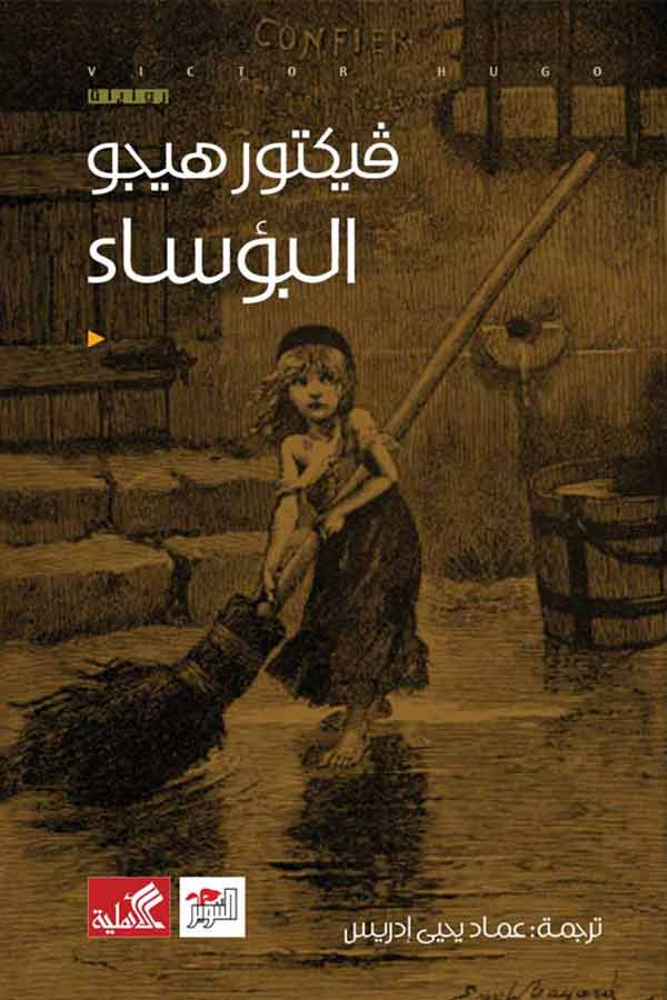 البؤساء فيكتور هيجو(أصلي)