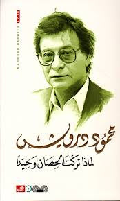 لماذا تركت الحصان وحيدًا محمود درويش (أصلي)