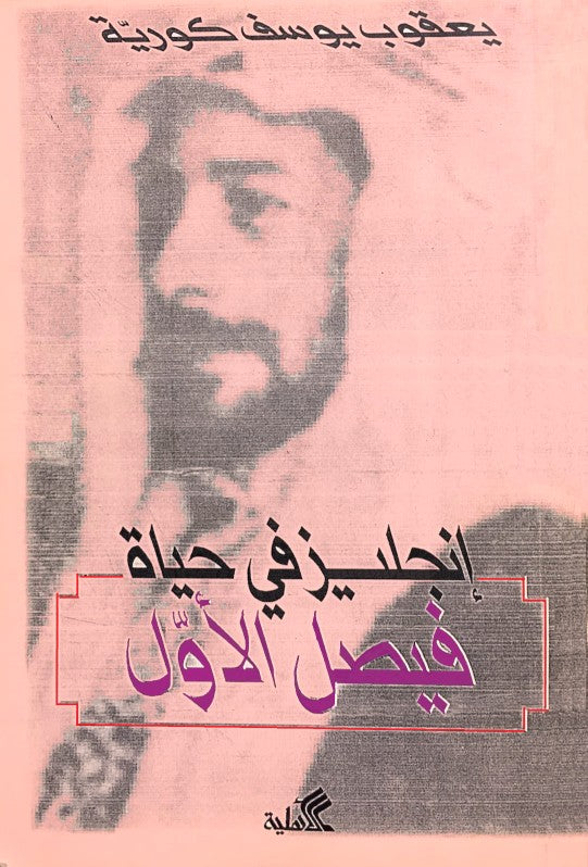 إنجليز في حياة فيصل الأول يعقوب يوسف كوريه(أصلي)