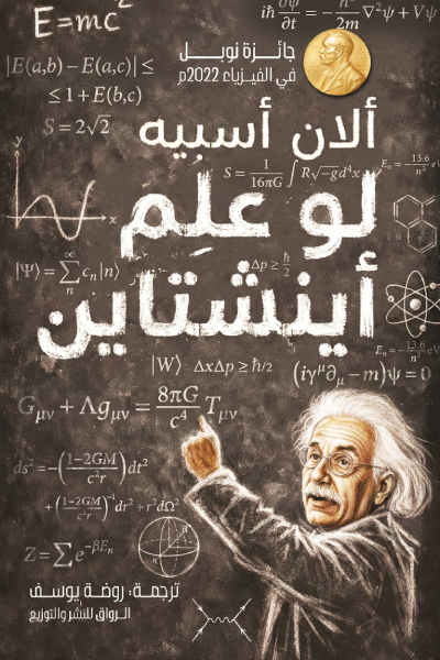 لو علم أينشتاين ألان أسبيه دار الرواق