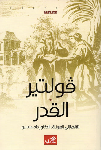 القدر فولتير ترجمة طه حسين(أصلي)