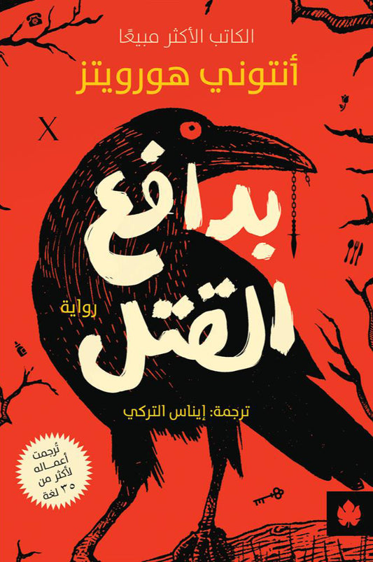 بدافع القتل أنتوني هورويتز