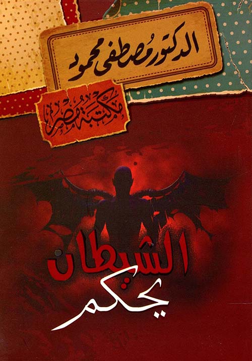 الشيطآن بحكم مصطفى محمود
