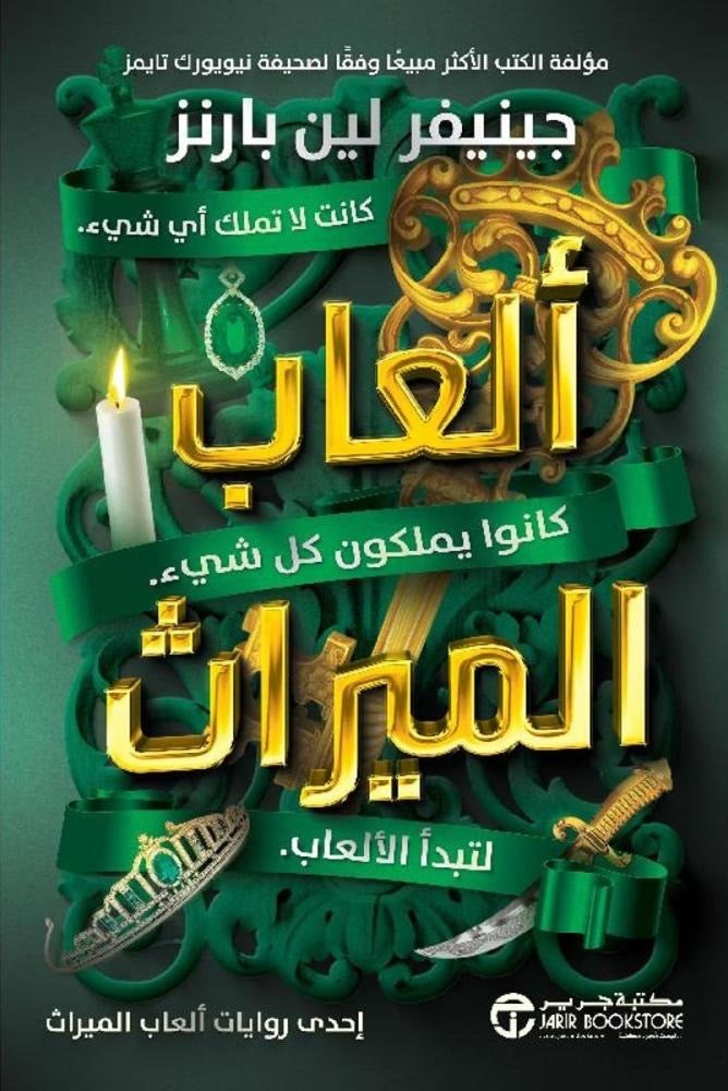 ألعاب الميراث جينيفر لين بارنز