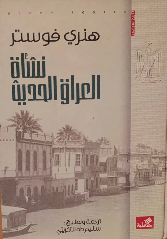 نشأة العراق الحديث هنري فوستر (أصلي)