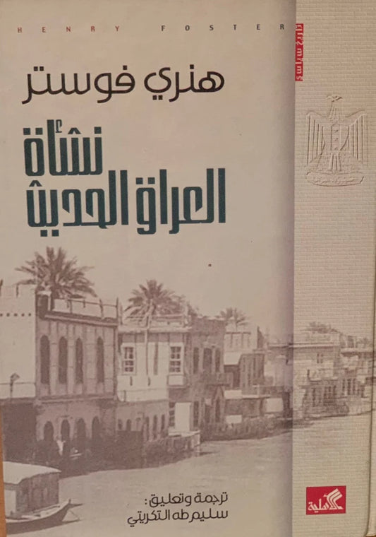 نشأة العراق الحديث هنري فوستر (أصلي)
