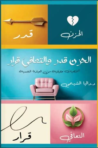 الحزن قدر والتعافي قرار داليا الشيمي