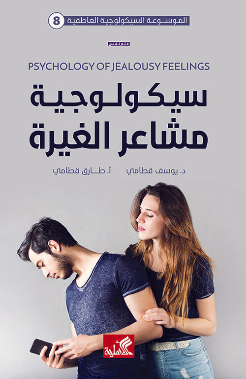 الموسوعة السيكولوجية العاطفية-٨ سيكولوجية مشاعر الغيرة يوسف قطامي(أصلي)