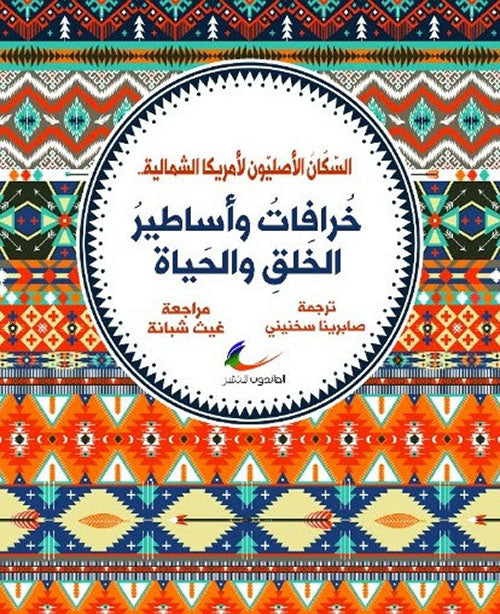 سكان أمريكا الأصليين	صابرينا سخنيني (العائدون)