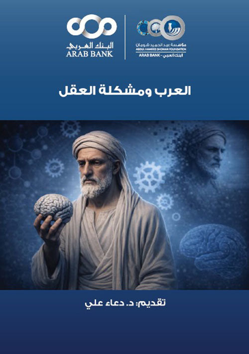 العرب ومشكلة العقل تقديم د. دعاء علي دار الأهلية