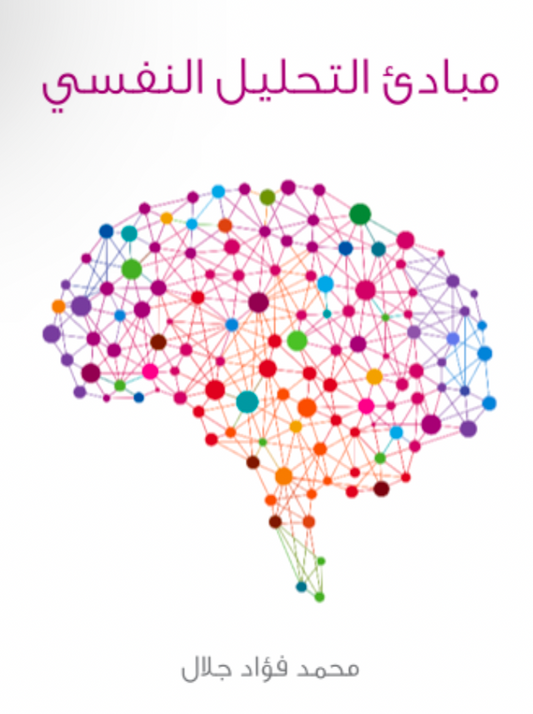 مبادئ التحليل النفسي لمحمد فؤاد جلال