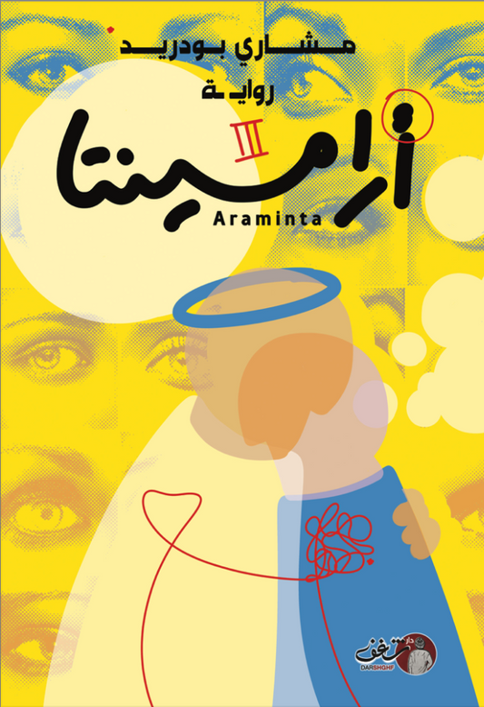 أرامينتا مشاري بودريد