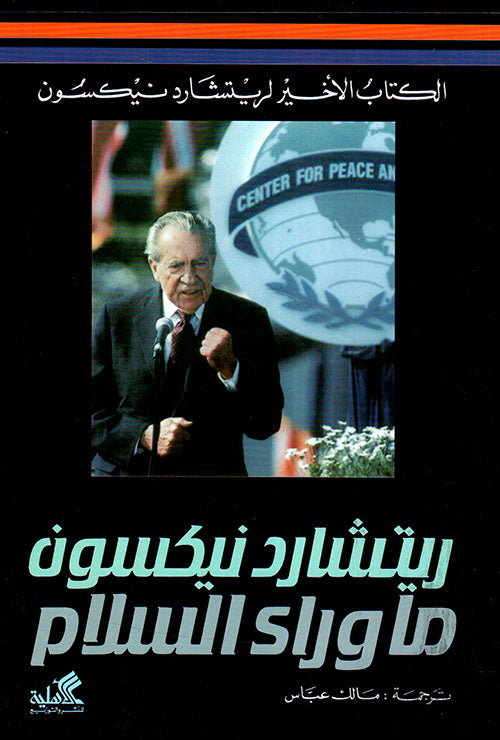 ما وراء السلام - الكتاب الأخير لريتشارد تيكسون