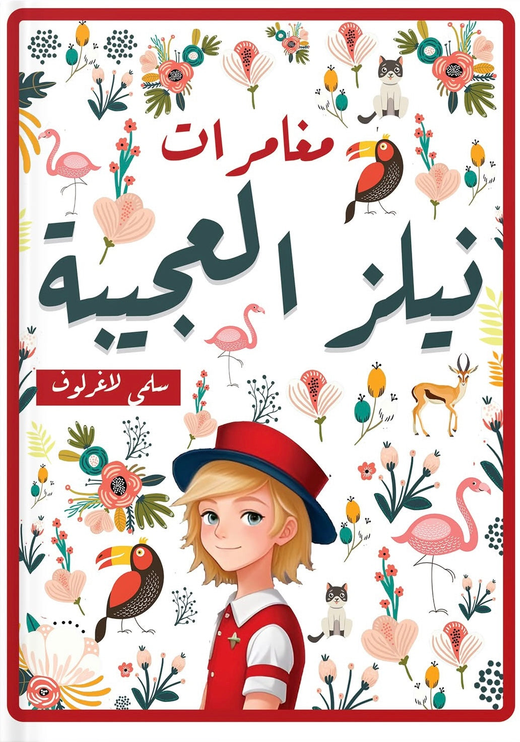 مغامرات نيلز العجيبة سلمى لاغرلوف