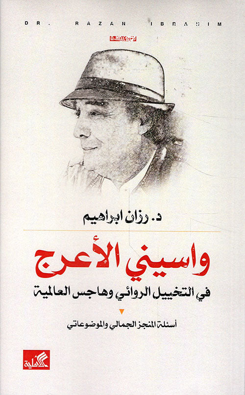 واسيني الأعرج رزان إبراهيم (أصلي)