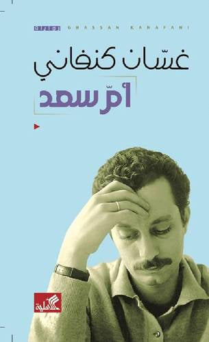 أم سعد غسان كنفاني (أصلي)