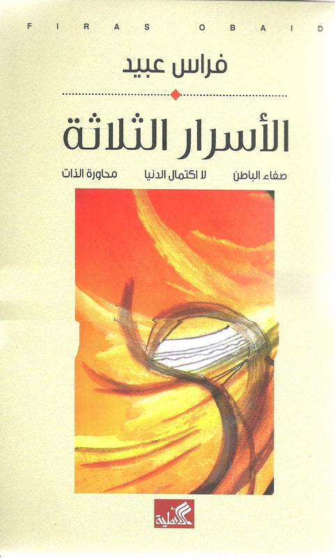 الأسرار الثلاثة صفاء الباطن لاكتمال الدنيا محاورة الذات فراس عبيد(أصلي)