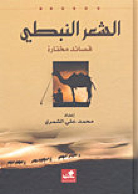 الشعر النبطي قصائد مختارة محمد علي الشمري (أصلي)