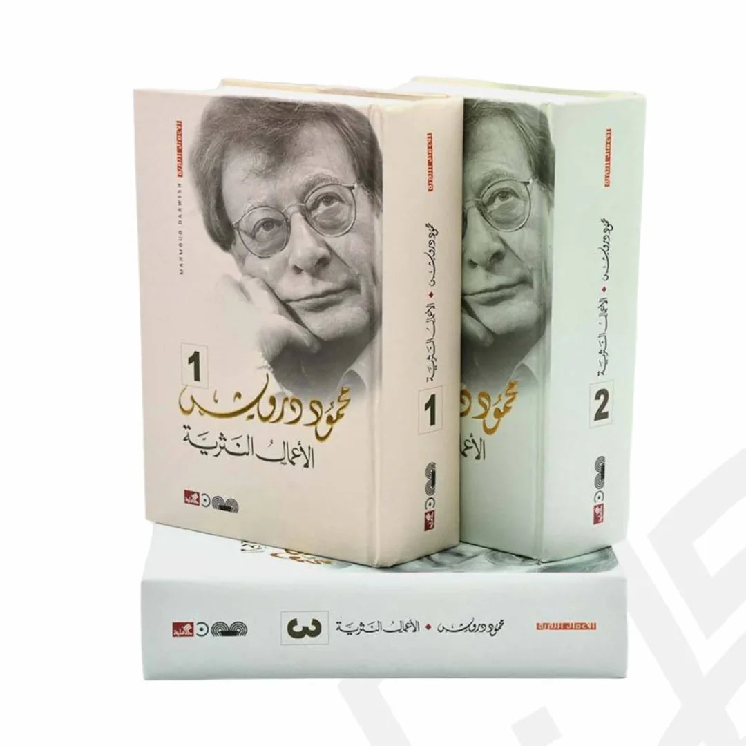 الأعمال النثرية الكاملة محمود درويش ١/٣