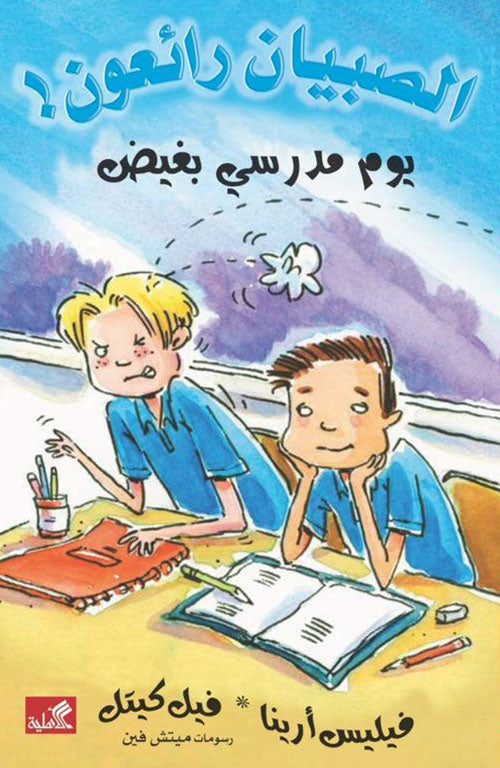 يوم مدرسي بغيض / الصبيان رائعون فيليس أرينا- فيل كيتل