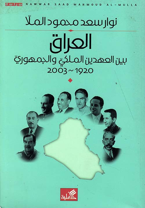 العراق بين العهدين الملكي والجمهوري ١٩٢٠-٢٠٠٣ نوار سعد محمود الملا