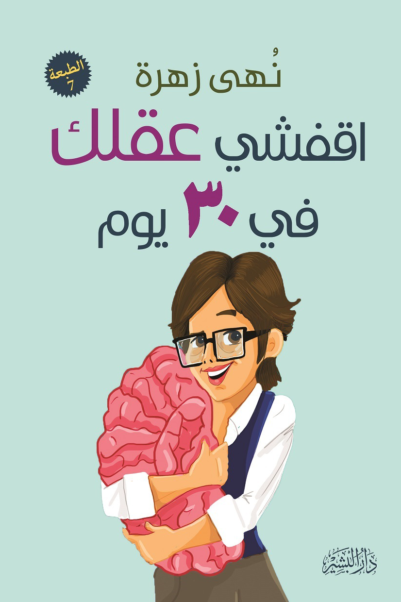 اقفشي عقلك في ٣٠ يوم لنهى زهرة