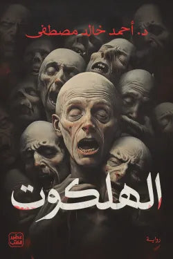 الهلكوت أحمد خالد مصطفى اصلي