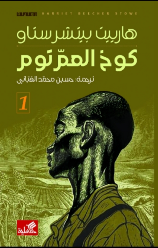 كوخ العم توم ١/٢ هارييت بيتشر ستاو (أصلي)