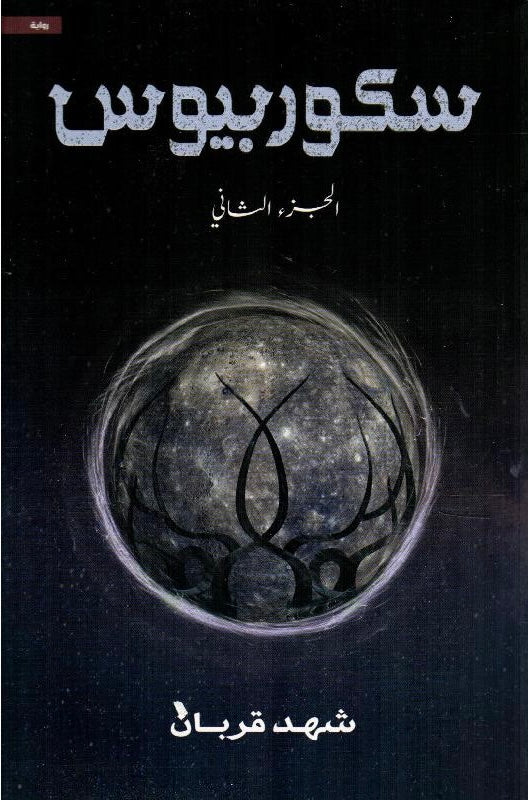 سكوربيوس الجزء الثاني شهد قربان