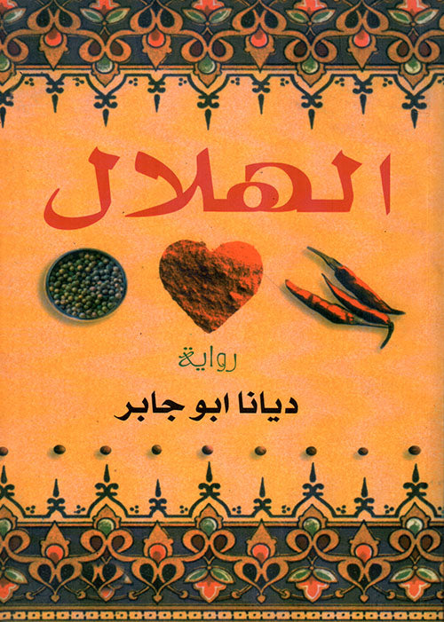 الهلال - رواية ديانا ابو جابر (أصلي)