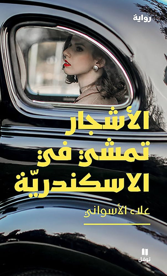 الأشجار تمشي في الإسكندرية علاء الأسواني