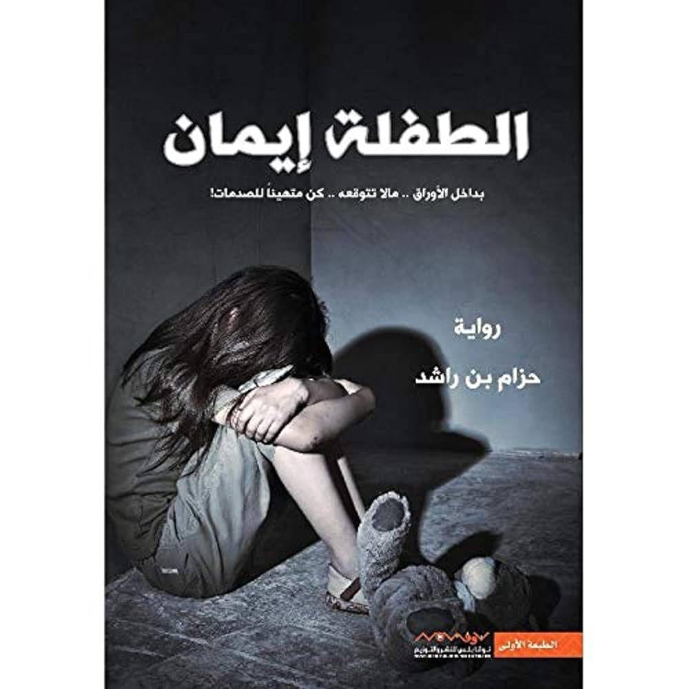 الطفلة إيمان ١ حزام بن راشد(أصلي)