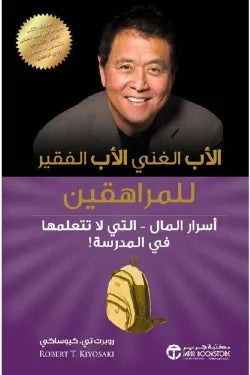 الأب الغني الأدب الفقير للمراهقين روبرت كيوساكي