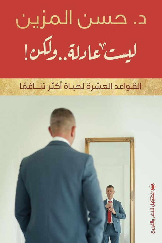 ليست عادلة ولكن حسن المزين(أصلي)