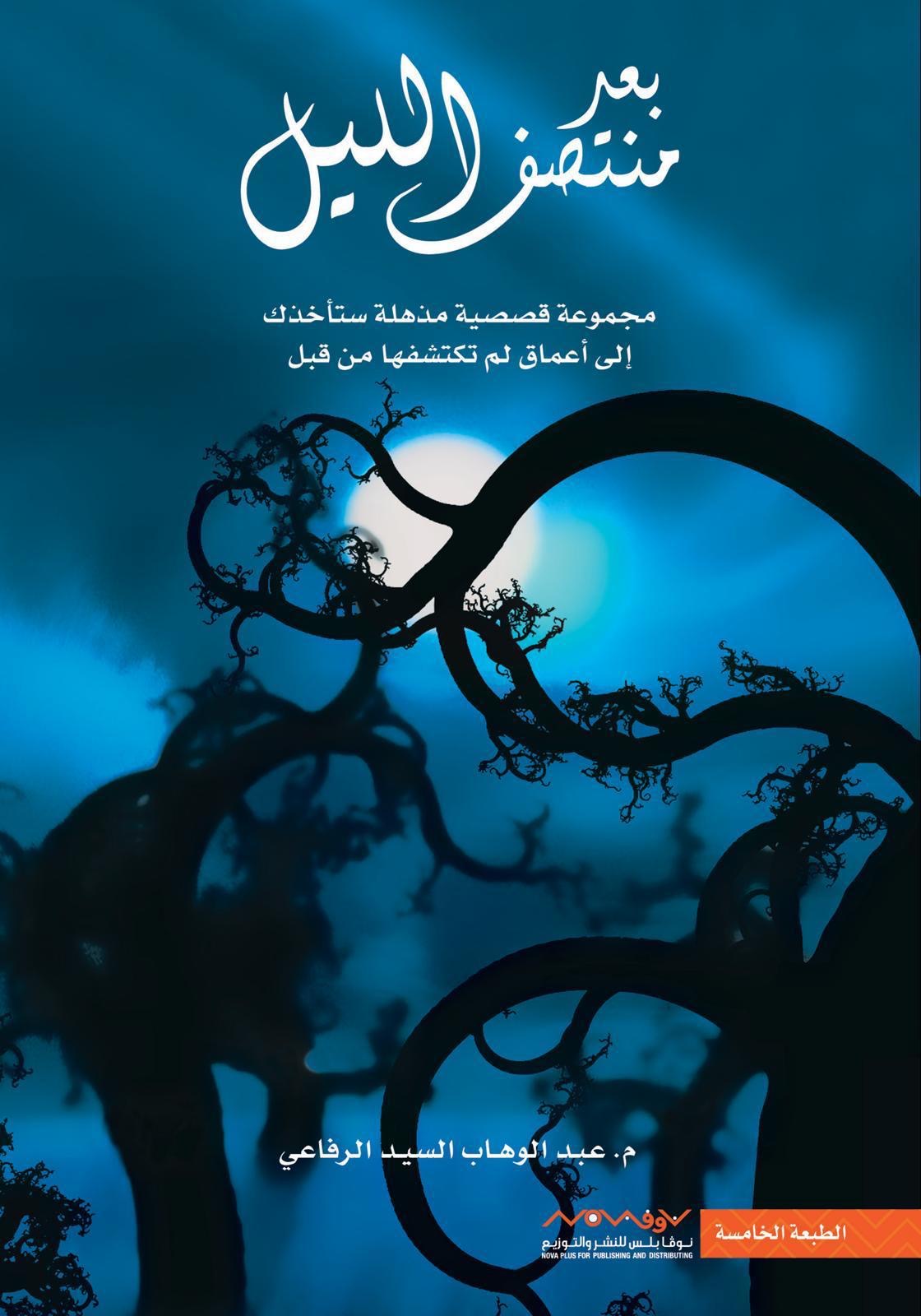 بعد منتصف الليل عبدالوهاب السيد الرفاعي (أصلي)