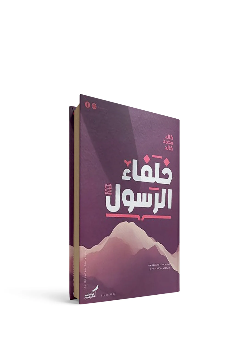 خلفاء الرسول خالد محمد خالد