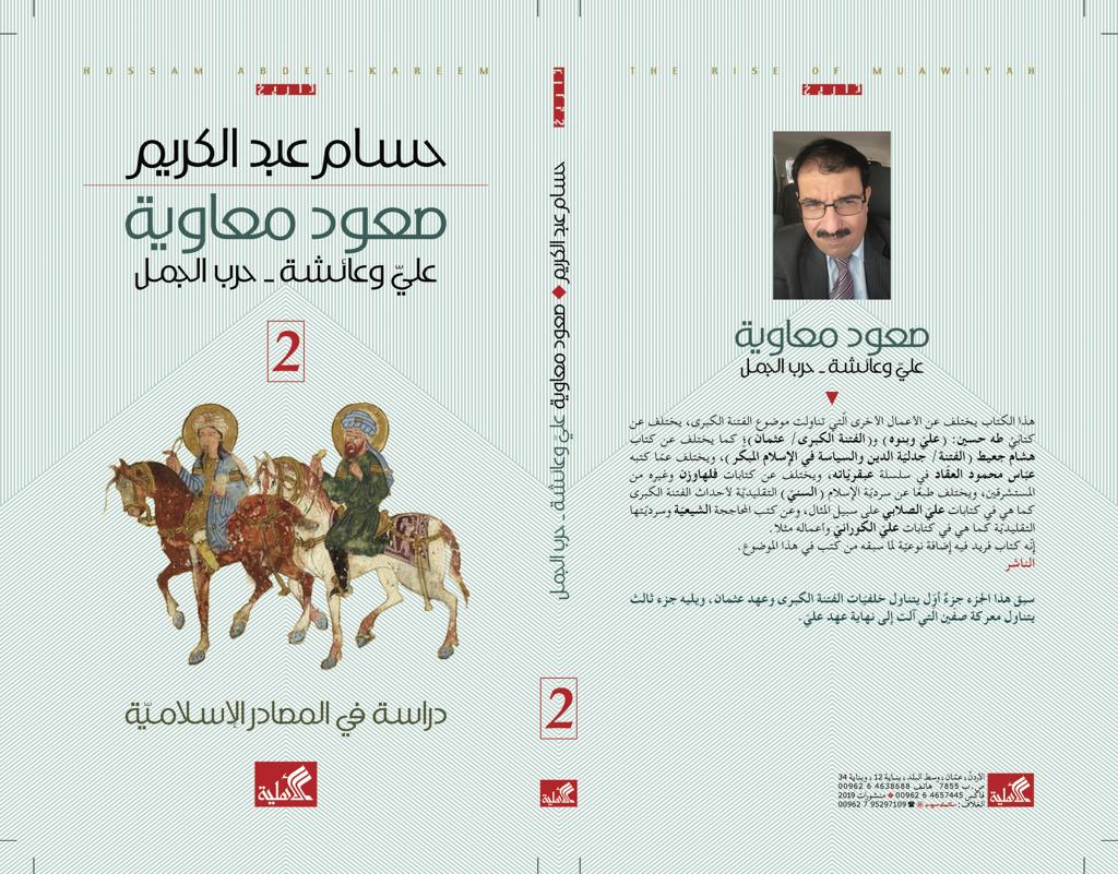 صعود معاوية ١/٣ دراسة في المصادر التاريخية حسام عبدالكريم(أصلي)