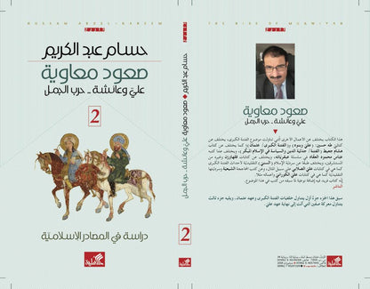 صعود معاوية ١/٣ دراسة في المصادر التاريخية حسام عبدالكريم(أصلي)