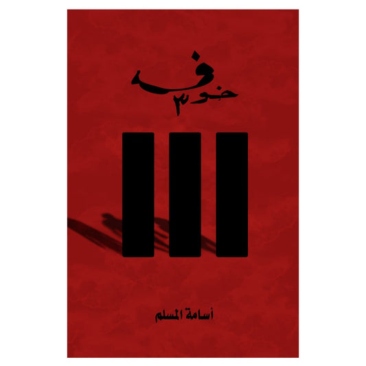 خوف ٣ أسامة المسلم (أصلي)